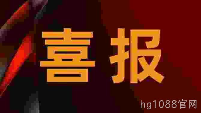 喜报.jpg